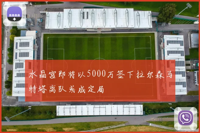 水晶宫即将以5000万签下拉尔森马特塔离队或成定局