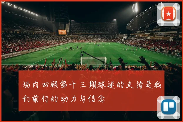 场内回顾第十三期球迷的支持是我们前行的动力与信念