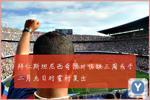拜仁斯坦尼西奇预计伤缺三周或于二月九日对霍村复出