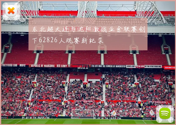 东北超大连与沈阳激战业余联赛创下62826人观赛新纪录