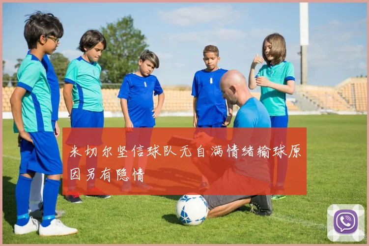米切尔坚信球队无自满情绪输球原因另有隐情